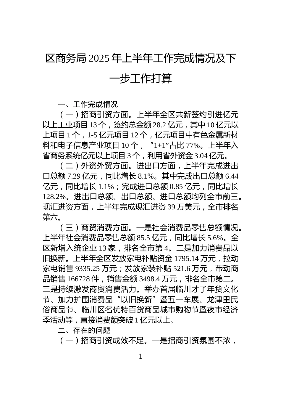 区商务局2025年上半年工作完成情况及下一步工作打算_第1页