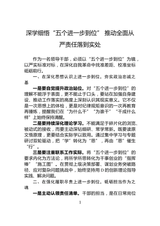 深学细悟“五个进一步到位”+推动全面从严责任落到实处