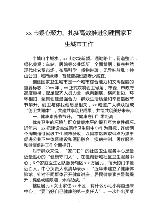 xx市凝心聚力、扎实高效推进创建国家卫生城市工作