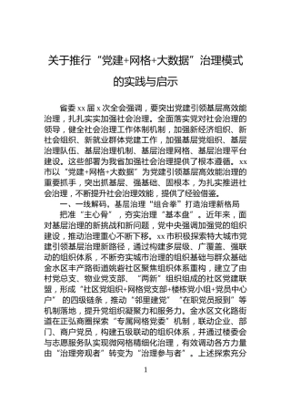 关于推行“党建+网格+大数据”治理模式的实践与启示