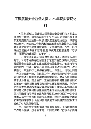 工程质量安全监督人员2025年现实表现材料