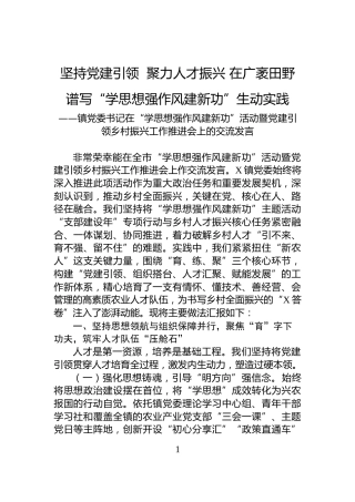 坚持党建引领++聚力人才振兴+在广袤田野谱写“学思想强作风建新功”生动实践