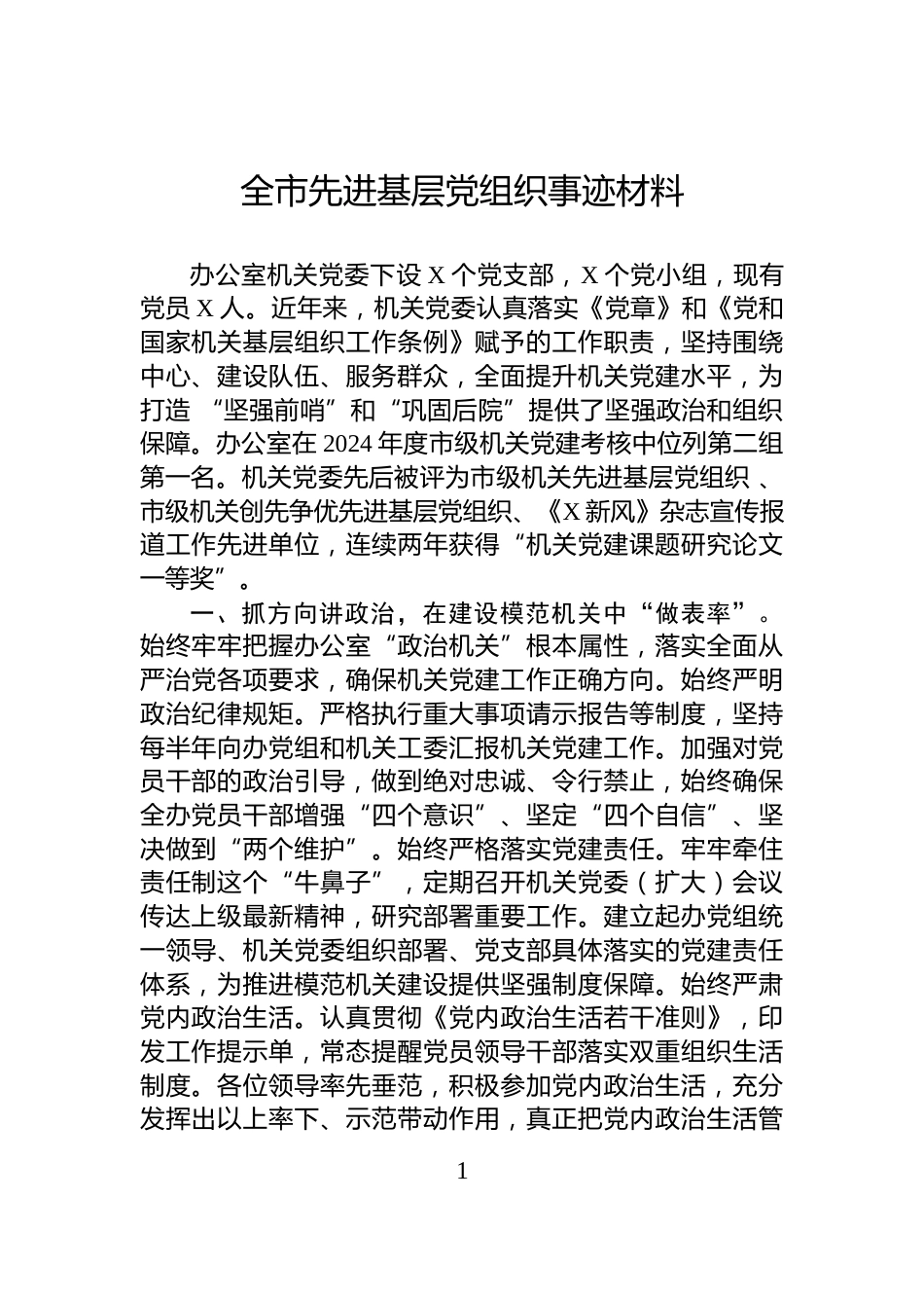 全市先进基层党组织事迹材料_第1页