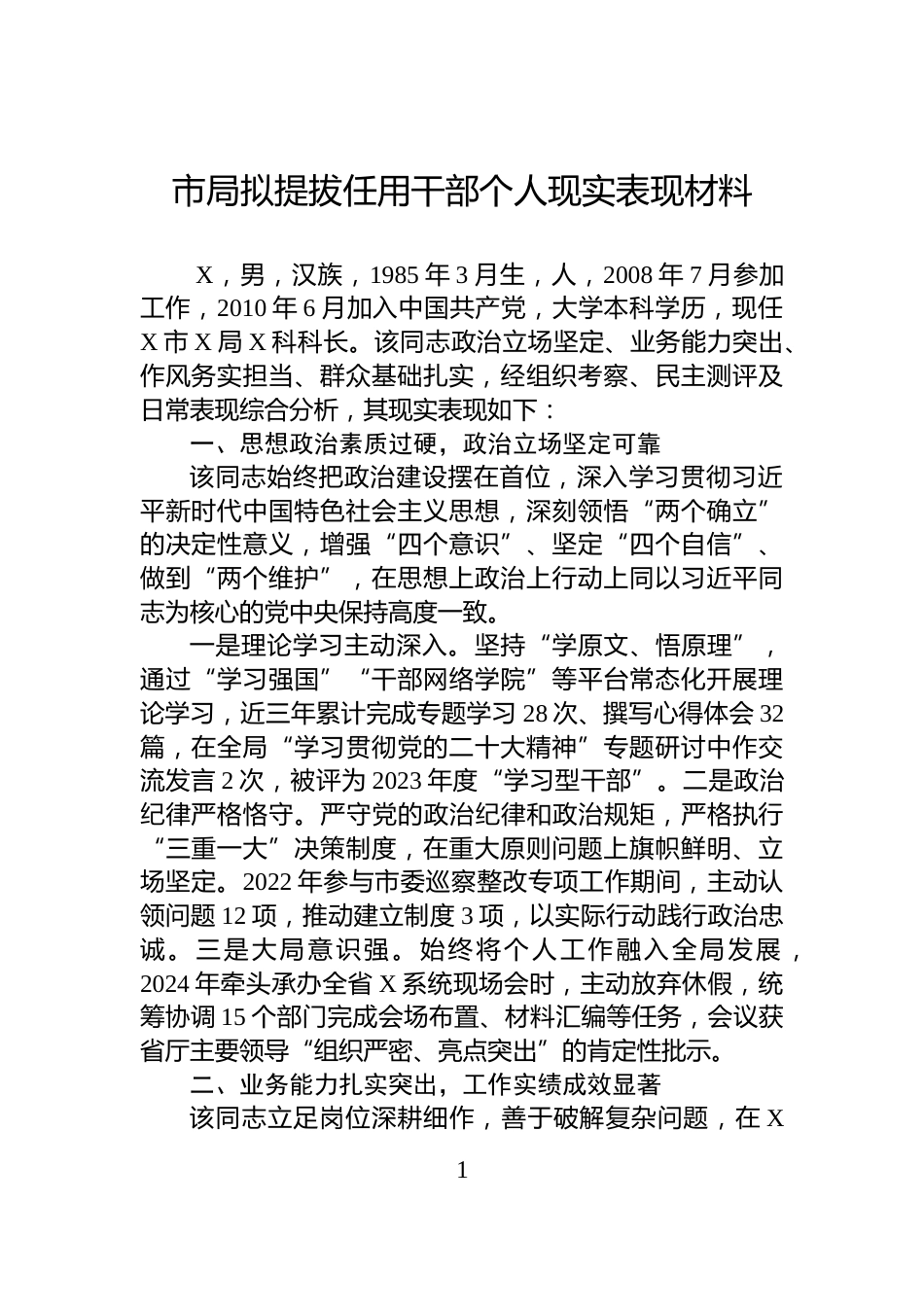 市局拟提拔任用干部个人现实表现材料_第1页