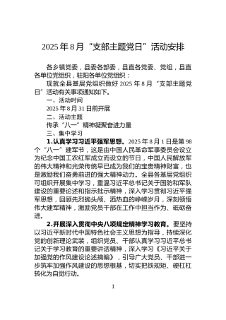 2025年8月“支部主题党日”活动安排