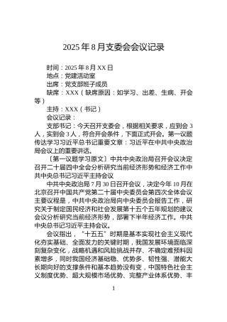 2025年8月支委会会议记录