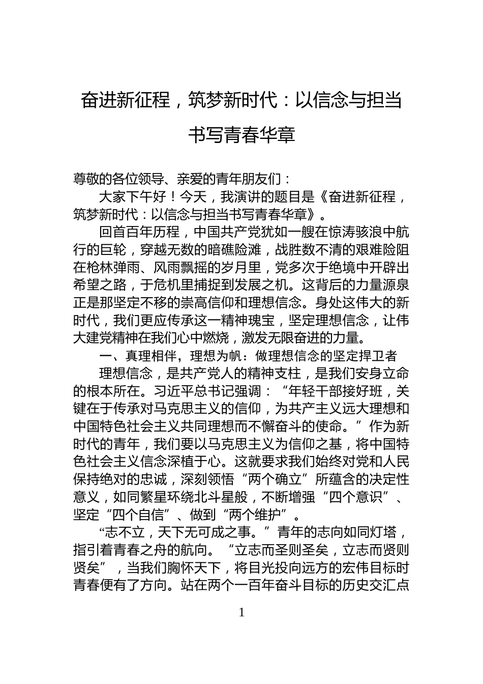 奋进新征程，筑梦新时代：以信念与担当书写青春华章_第1页