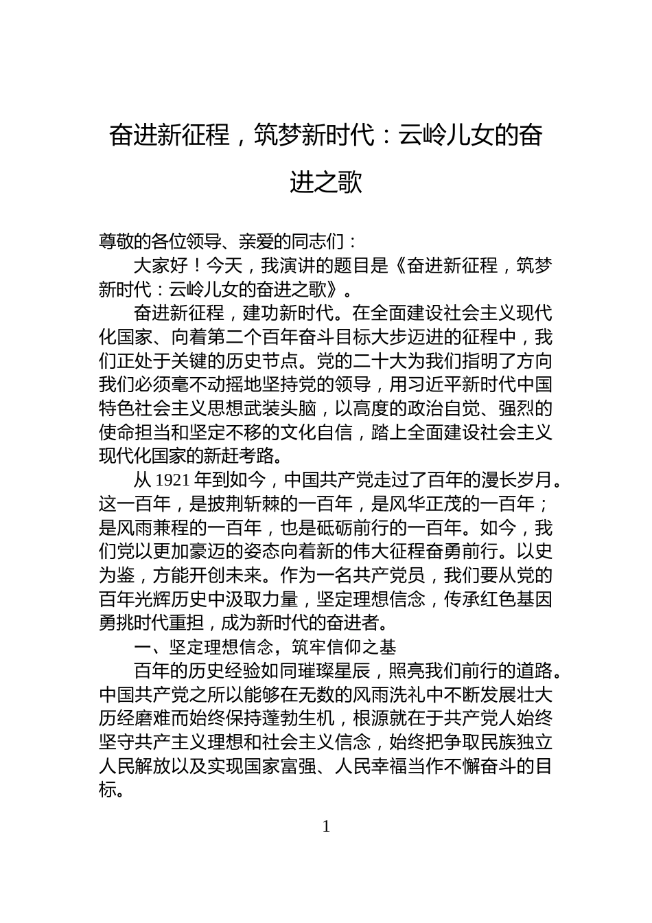 奋进新征程，筑梦新时代：云岭儿女的奋进之歌_第1页