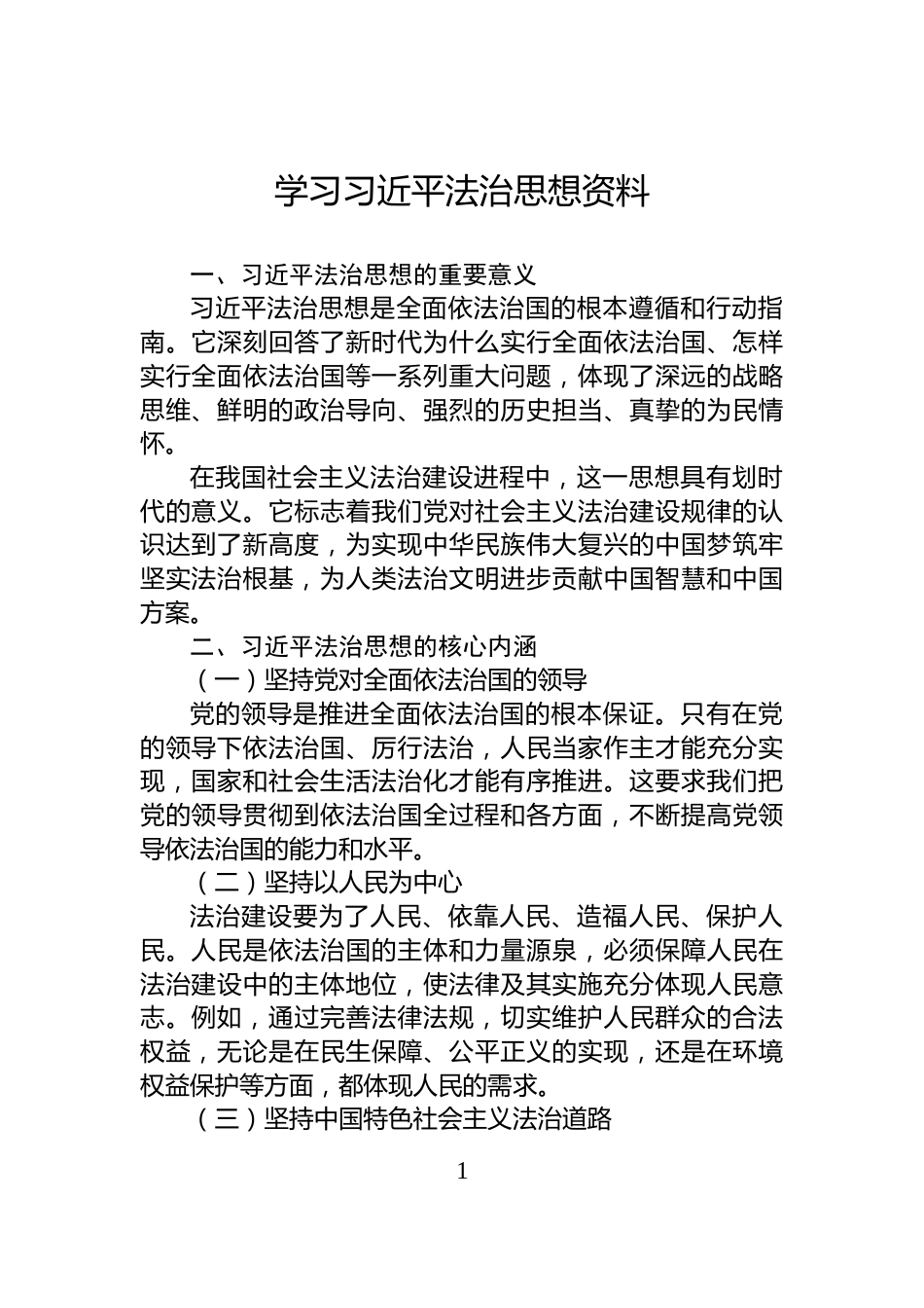 学习习近平法治思想资料_第1页