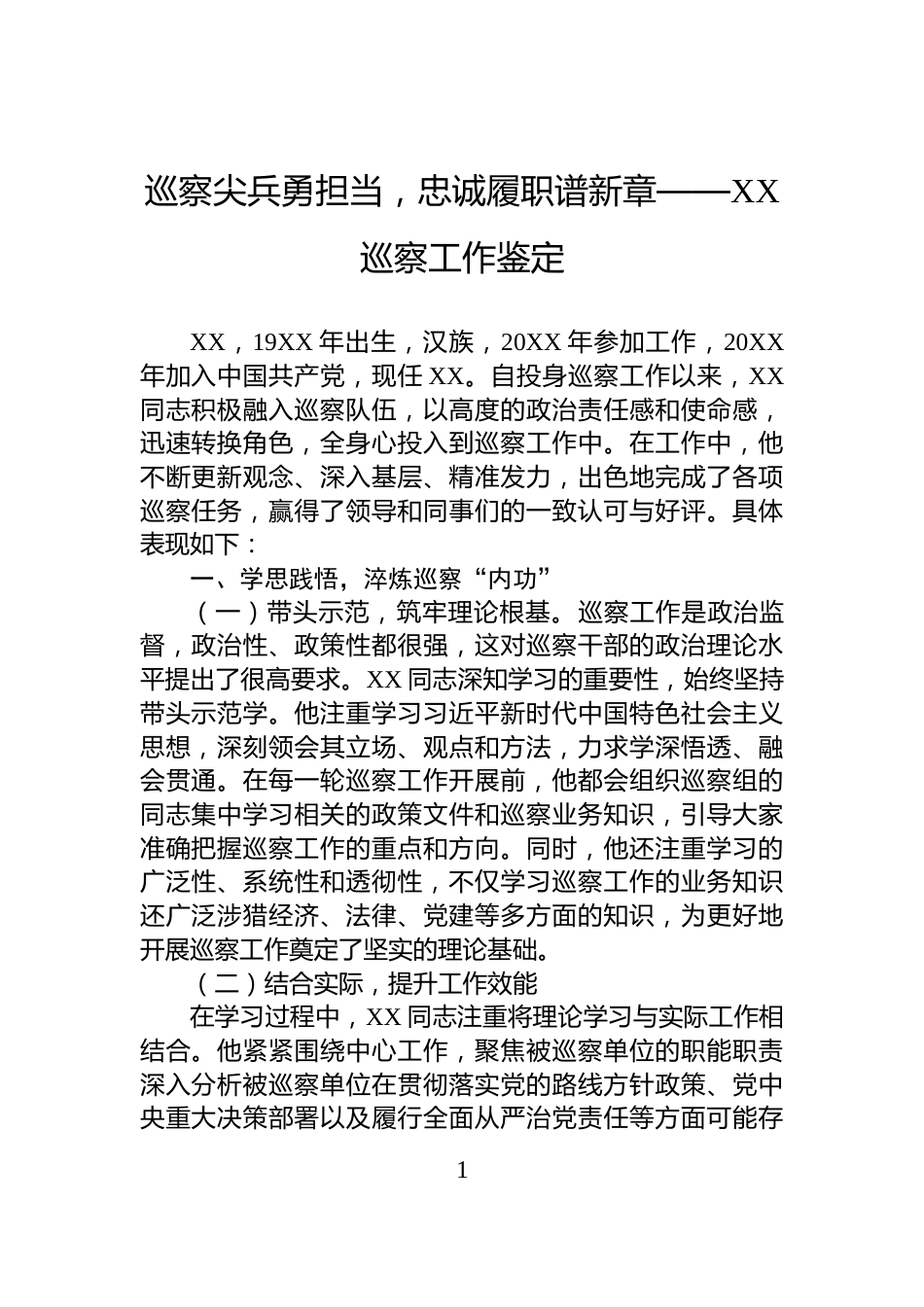 巡察尖兵勇担当，忠诚履职谱新章——XX巡察工作鉴定_第1页