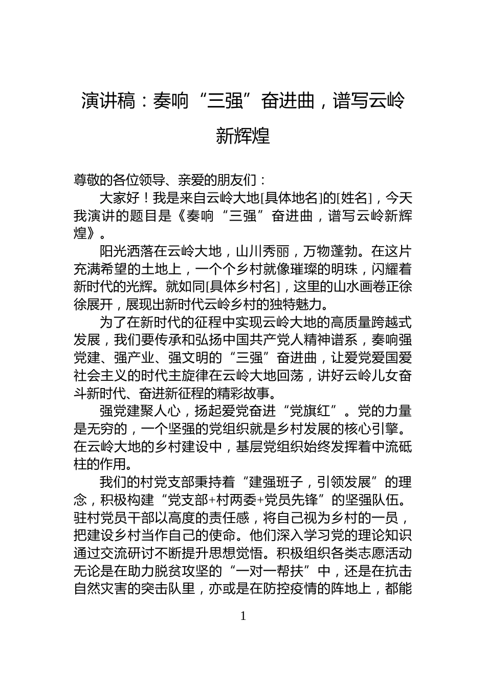 演讲稿：奏响“三强”奋进曲，谱写云岭新辉煌_第1页