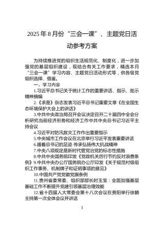 2025年8月份“三会一课”、主题党日活动参考方案