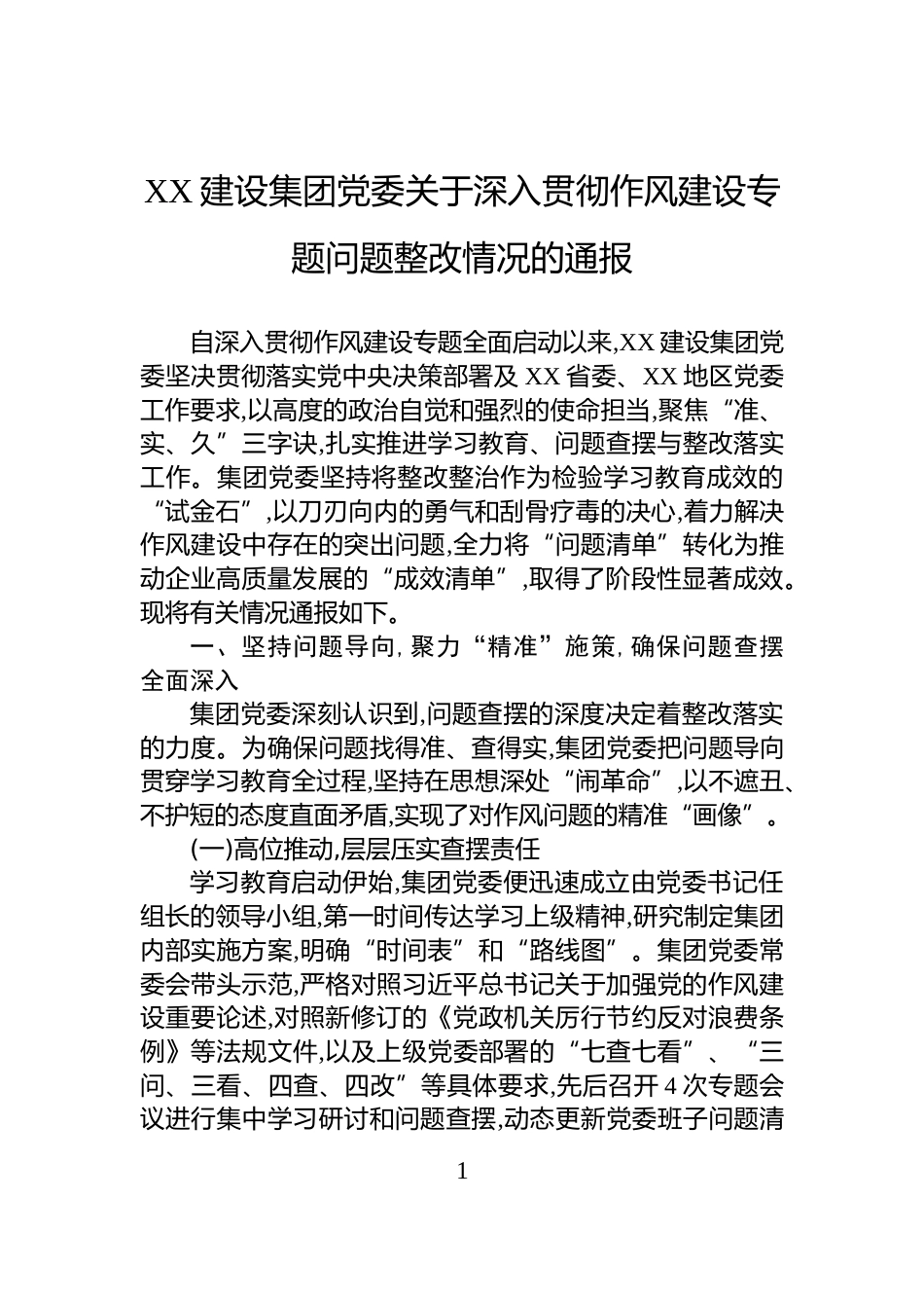 XX建设集团党委关于深入贯彻作风建设专题问题整改情况的通报_第1页
