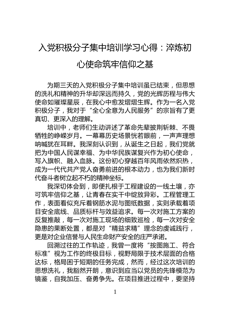 入党积极分子集中培训学习心得：淬炼初心使命筑牢信仰之基_第1页