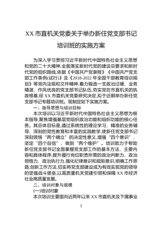 XX市直机关党委关于举办新任党支部书记培训班的实施方案