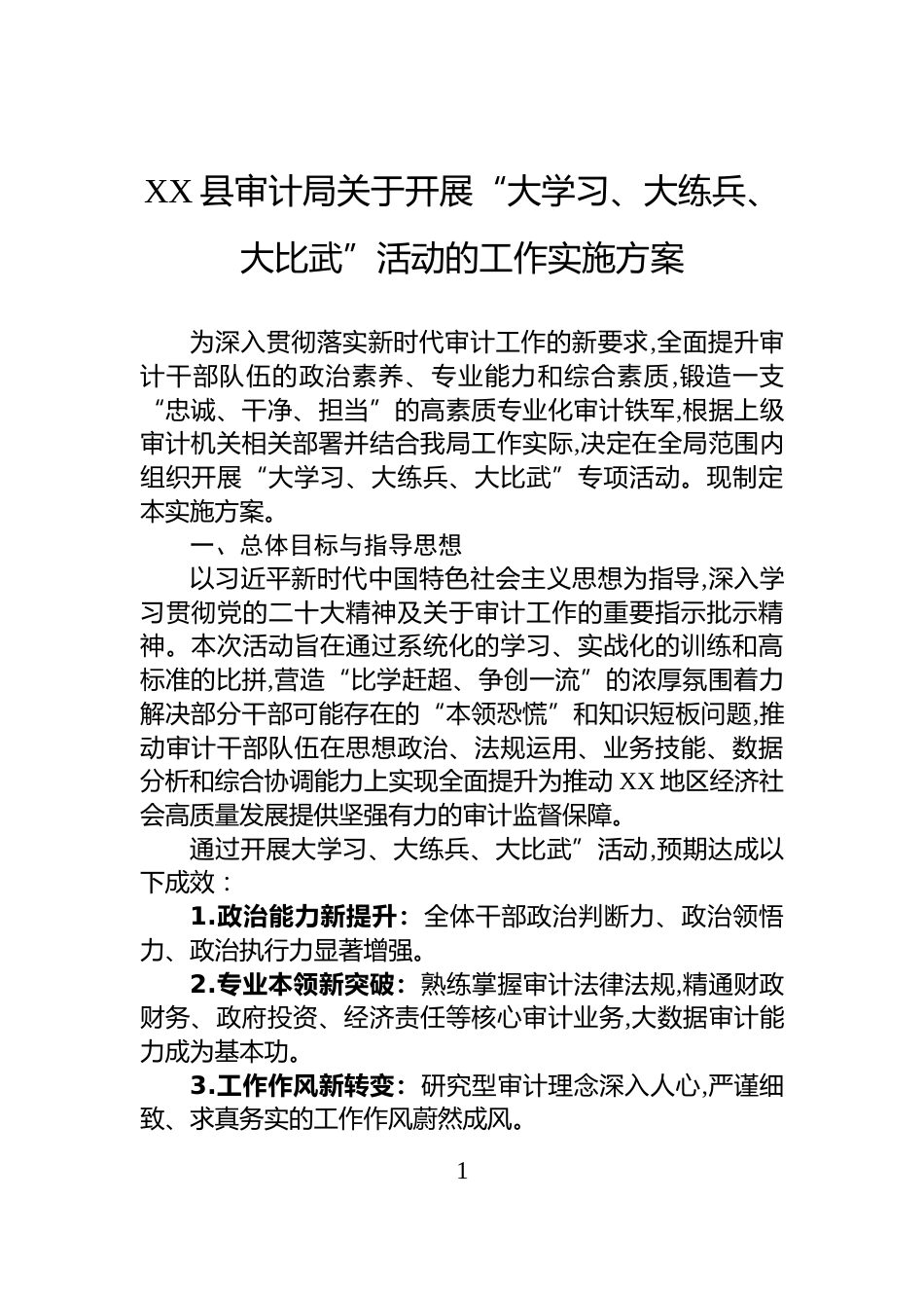 XX县审计局关于开展“大学习、大练兵、大比武”活动的工作实施方案_第1页