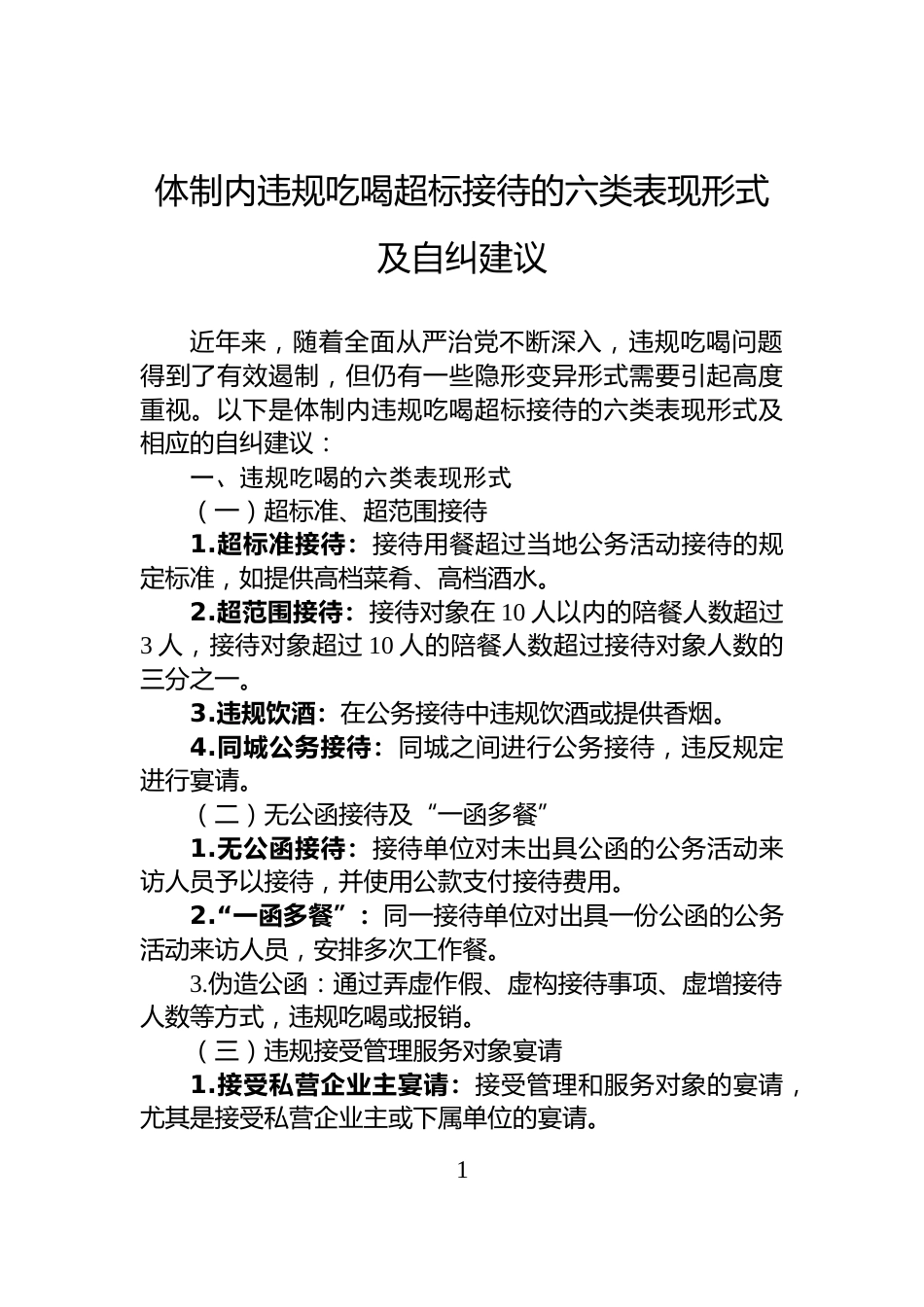 体制内违规吃喝超标接待的六类表现形式及自纠建议_第1页