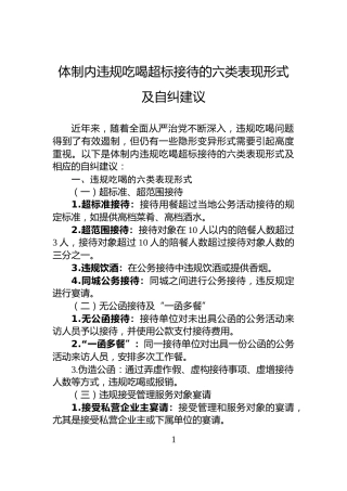 体制内违规吃喝超标接待的六类表现形式及自纠建议