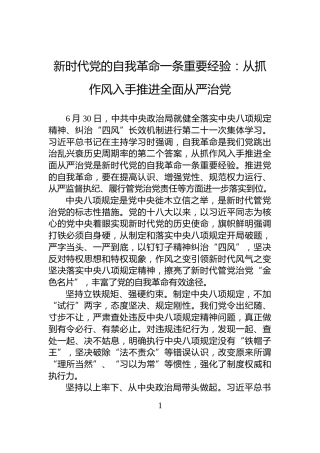 新时代党的自我革命一条重要经验：从抓作风入手推进全面从严治党