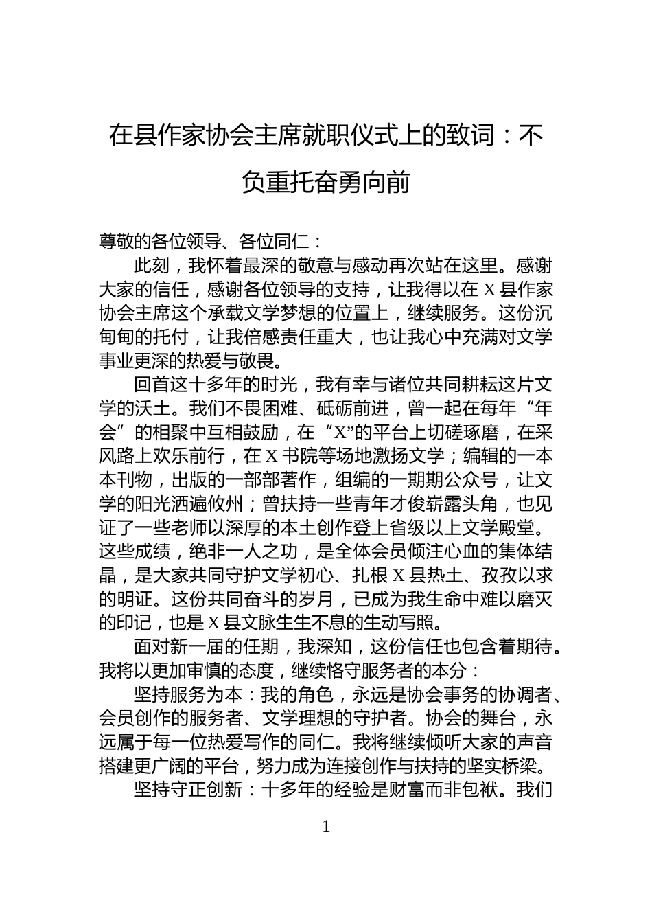 在县作家协会主席就职仪式上的致词：不负重托奋勇向前_第1页