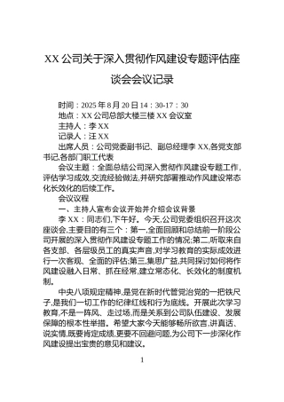 XX公司关于深入贯彻作风建设专题评估座谈会会议记录