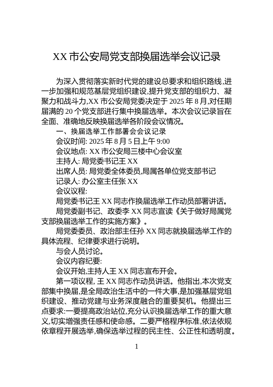 XX市公安局党支部换届选举会议记录_第1页