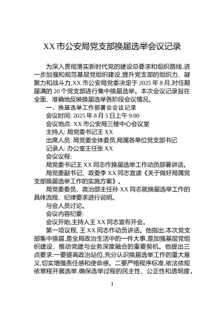 XX市公安局党支部换届选举会议记录