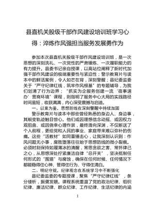 县直机关股级干部作风建设培训班学习心得：淬炼作风强担当服务发展勇作为
