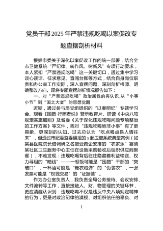 党员干部2025年严禁违规吃喝以案促改专题查摆剖析材料
