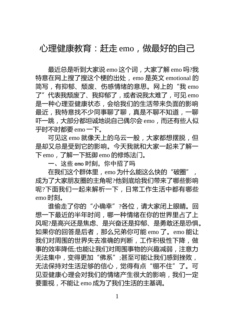 心理健康教育：赶走emo，做最好的自己_第1页