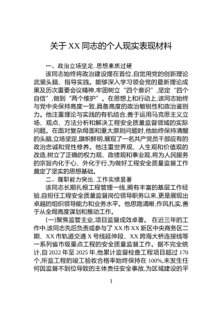 关于XX同志的个人现实表现材料