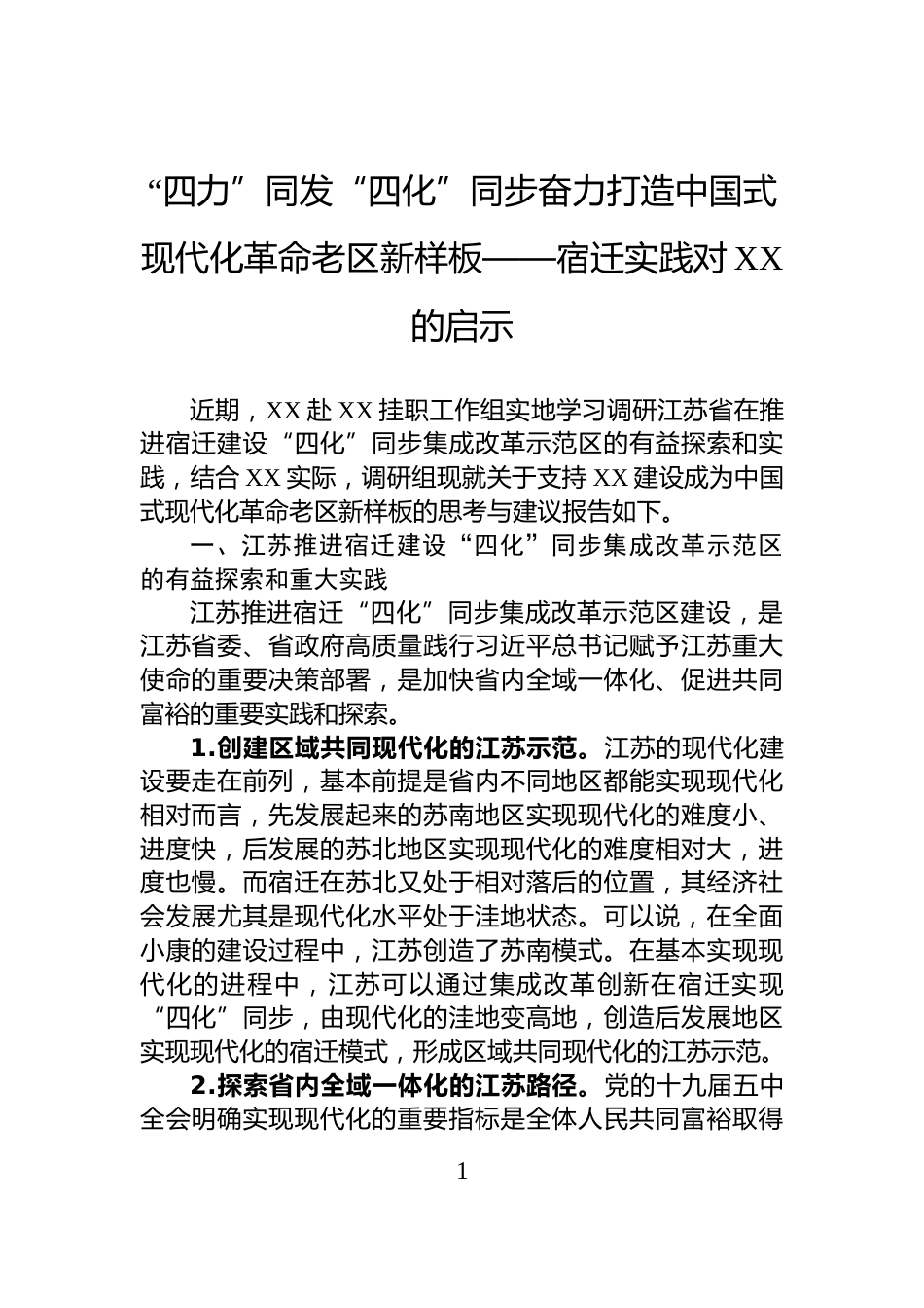 “四力”同发“四化”同步奋力打造中国式现代化革命老区新样板——宿迁实践对XX的启示_第1页