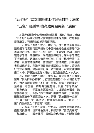 “五个好”党支部创建工作经验材料：深化“五色”强引领+擦亮政务服务新“底色”