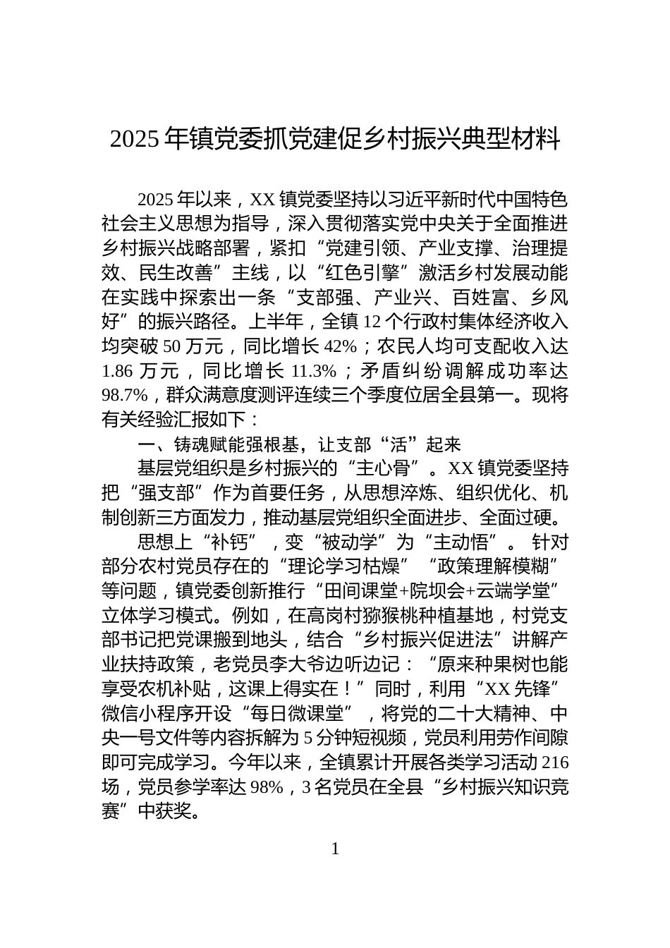 2025年镇党委抓党建促乡村振兴典型材料_第1页