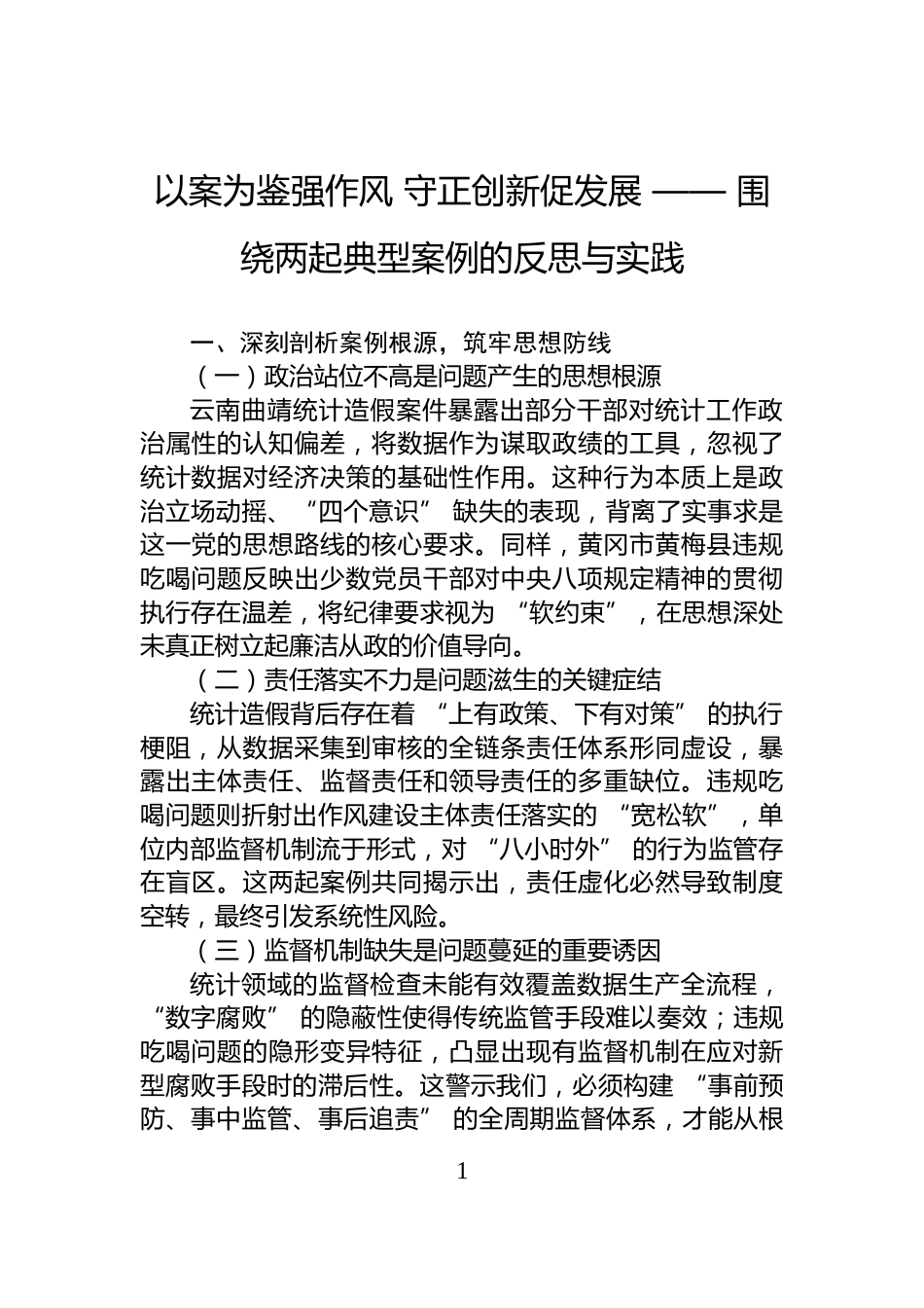 以案为鉴强作风+守正创新促发展+——+围绕两起典型案例的反思与实践_第1页
