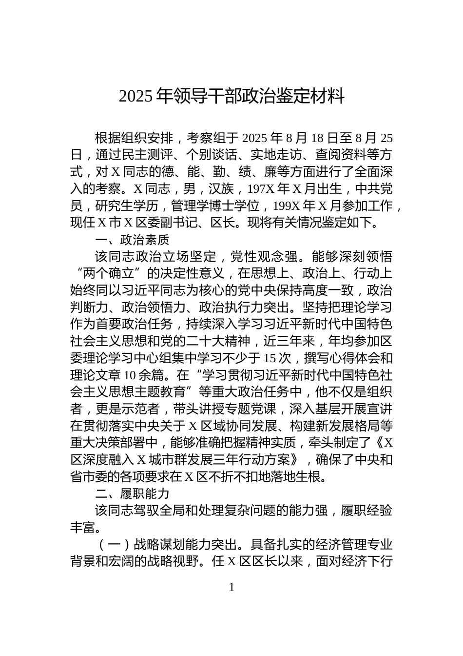 2025年领导干部政治鉴定材料_第1页