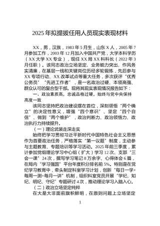 2025年拟提拔任用人员现实表现材料