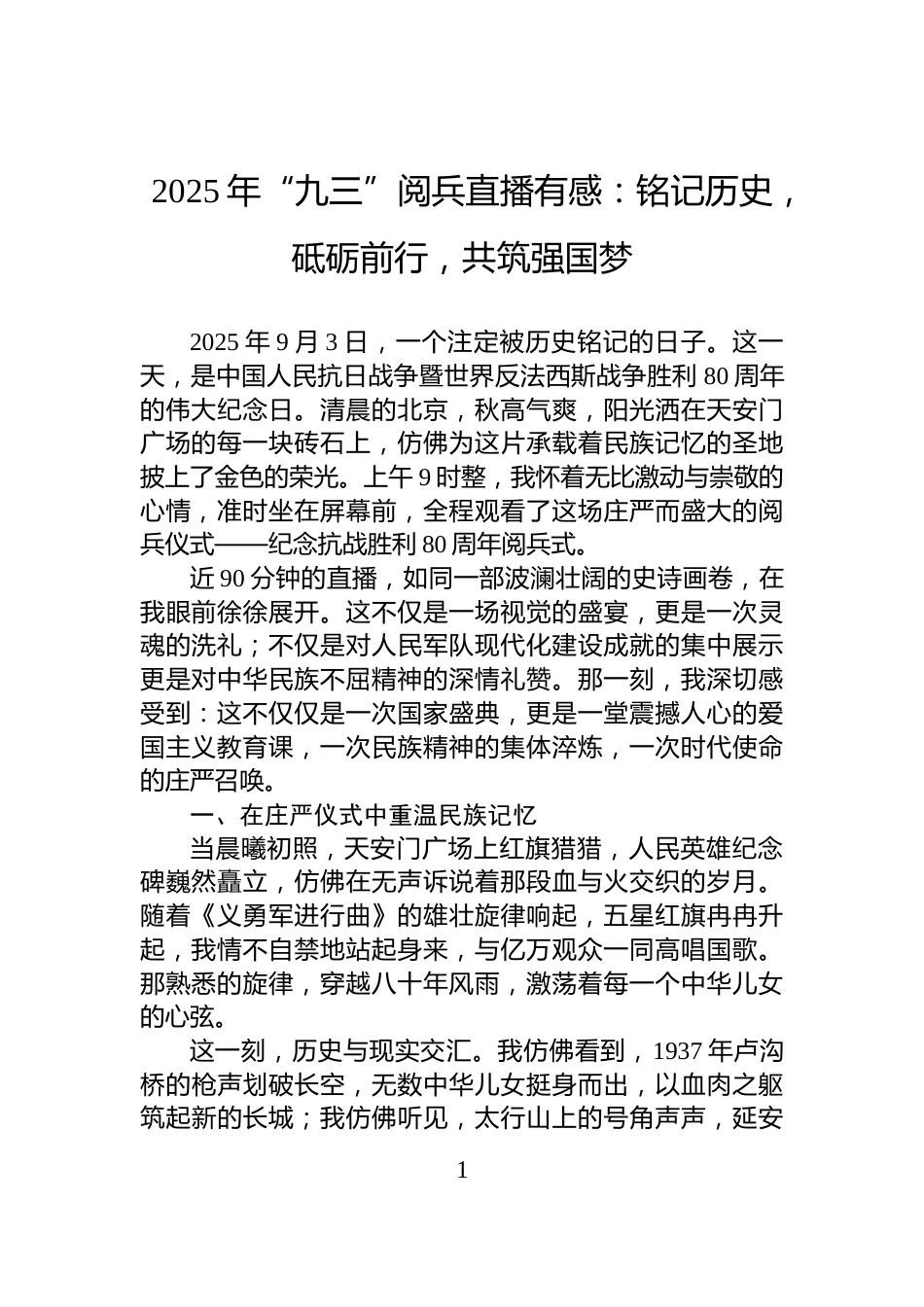 2025年“九三”阅兵直播有感：铭记历史，砥砺前行，共筑强国梦_第1页