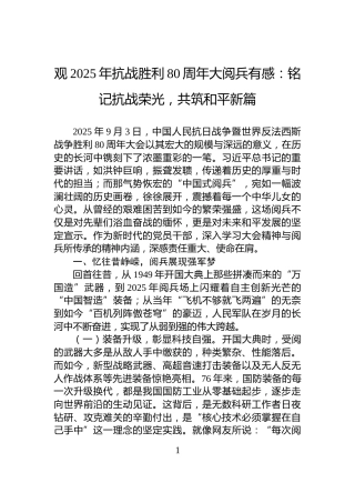 观2025年抗战胜利80周年大阅兵有感：铭记抗战荣光，共筑和平新篇