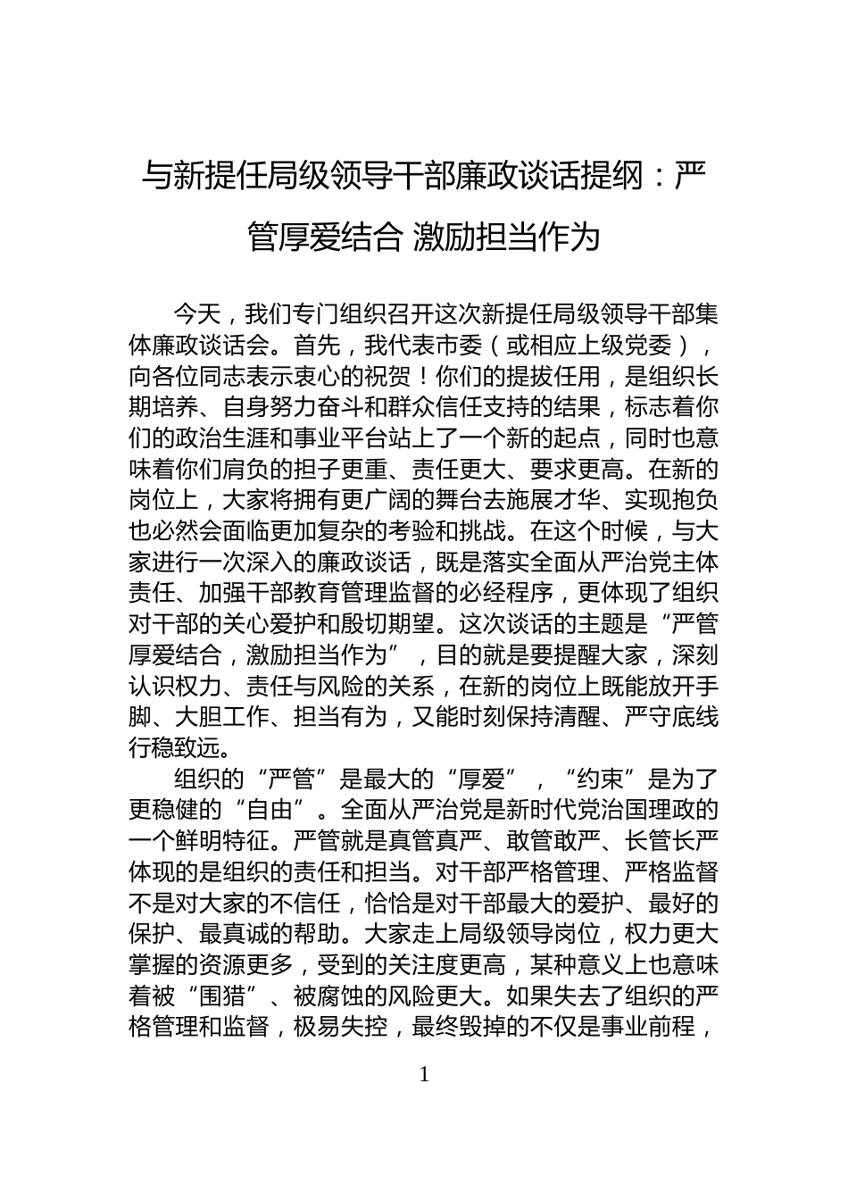 与新提任局级领导干部廉政谈话提纲：严管厚爱结合+激励担当作为_第1页