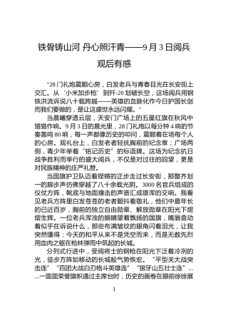 铁骨铸山河+丹心照汗青——9月3日阅兵观后有感