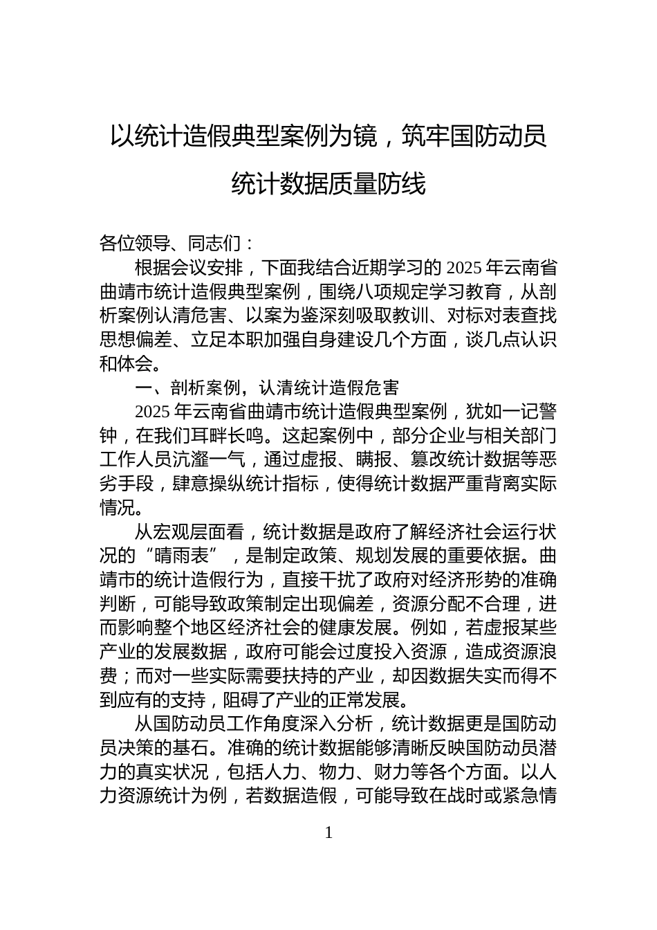 以统计造假典型案例为镜，筑牢国防动员统计数据质量防线_第1页
