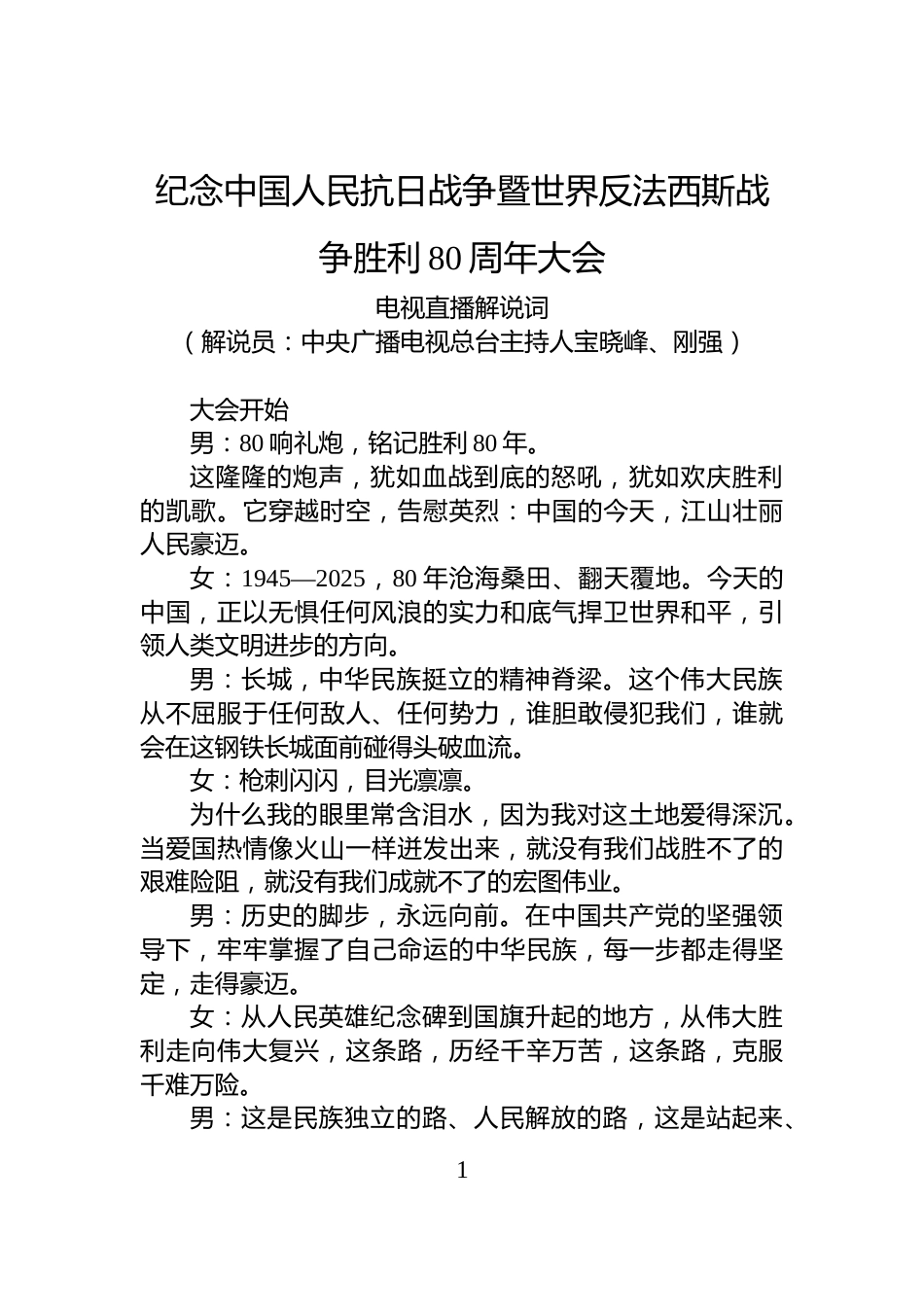 纪念中国人民抗日战争暨世界反法西斯战争胜利80周年大会电视直播解说词_第1页