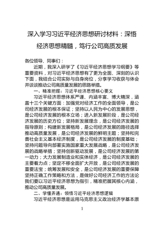 深入学习习近平经济思想研讨材料：深悟经济思想精髓，笃行公司高质发展