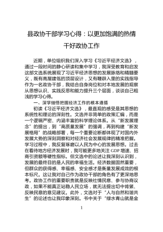 县政协干部学习心得：以更加饱满的热情干好政协工作