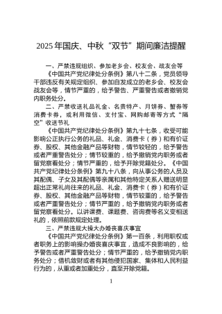 2025年国庆、中秋“双节”期间廉洁提醒
