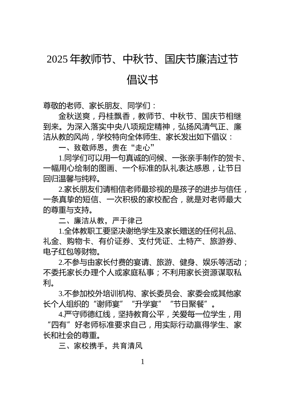 2025年教师节、中秋节、国庆节廉洁过节倡议书_第1页