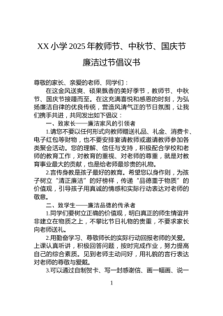 XX小学2025年教师节、中秋节、国庆节廉洁过节倡议书