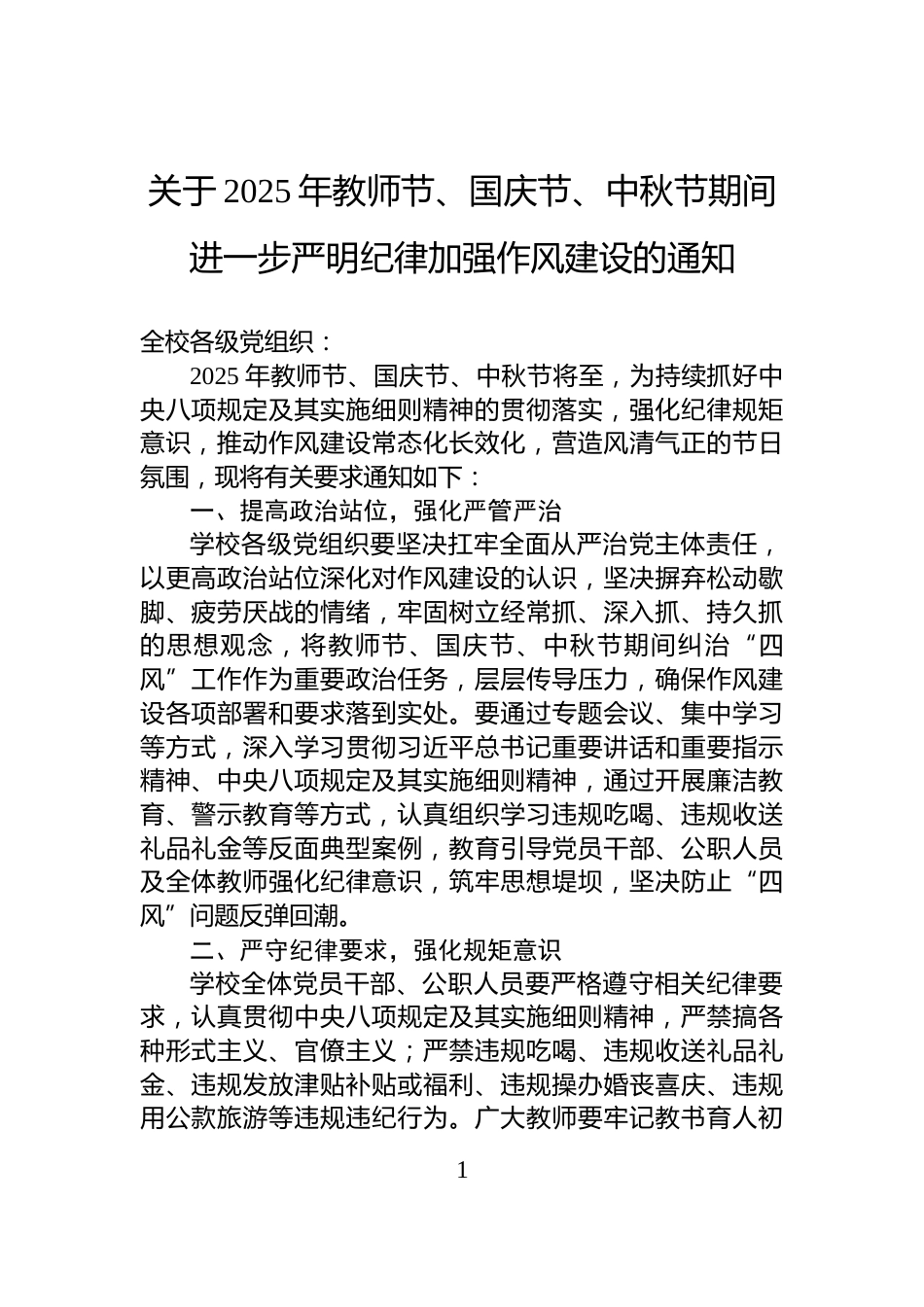 关于2025年教师节、国庆节、中秋节期间进一步严明纪律加强作风建设的通知_第1页