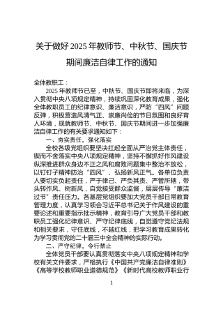 关于做好2025年教师节、中秋节、国庆节期间廉洁自律工作的通知